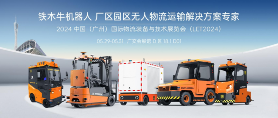 LET2024圆满收官 | 铁木牛机器人 工厂/园区无人运输引领者