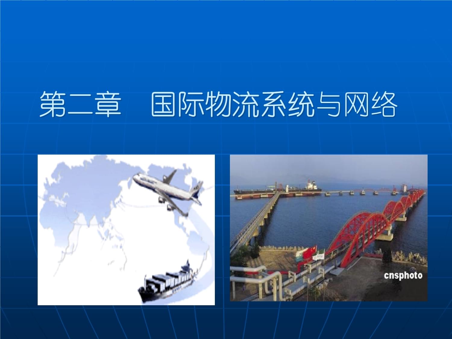 国际物流系统与网络