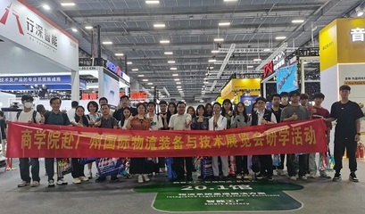 国际物流装备与技术展览会 我校商学院现代物流管理专业师生研学之旅